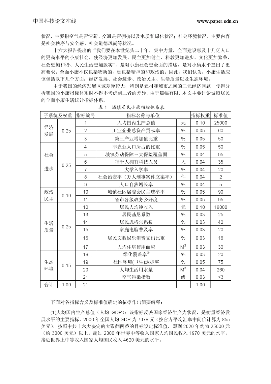 全面建设小康社会目标统计指标体系分析及其评价方法_第2页