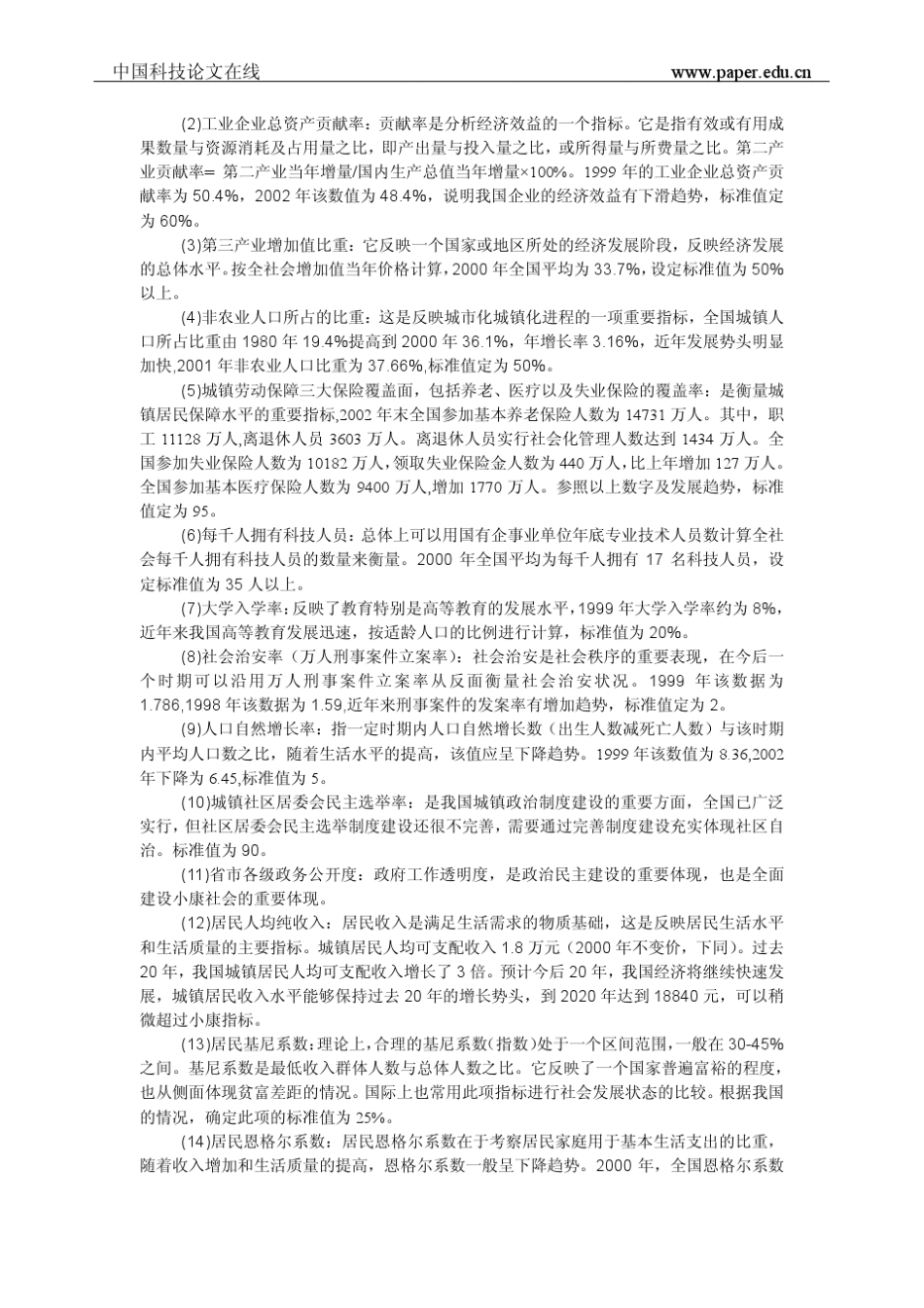全面建设小康社会目标统计指标体系分析及其评价方法_第3页