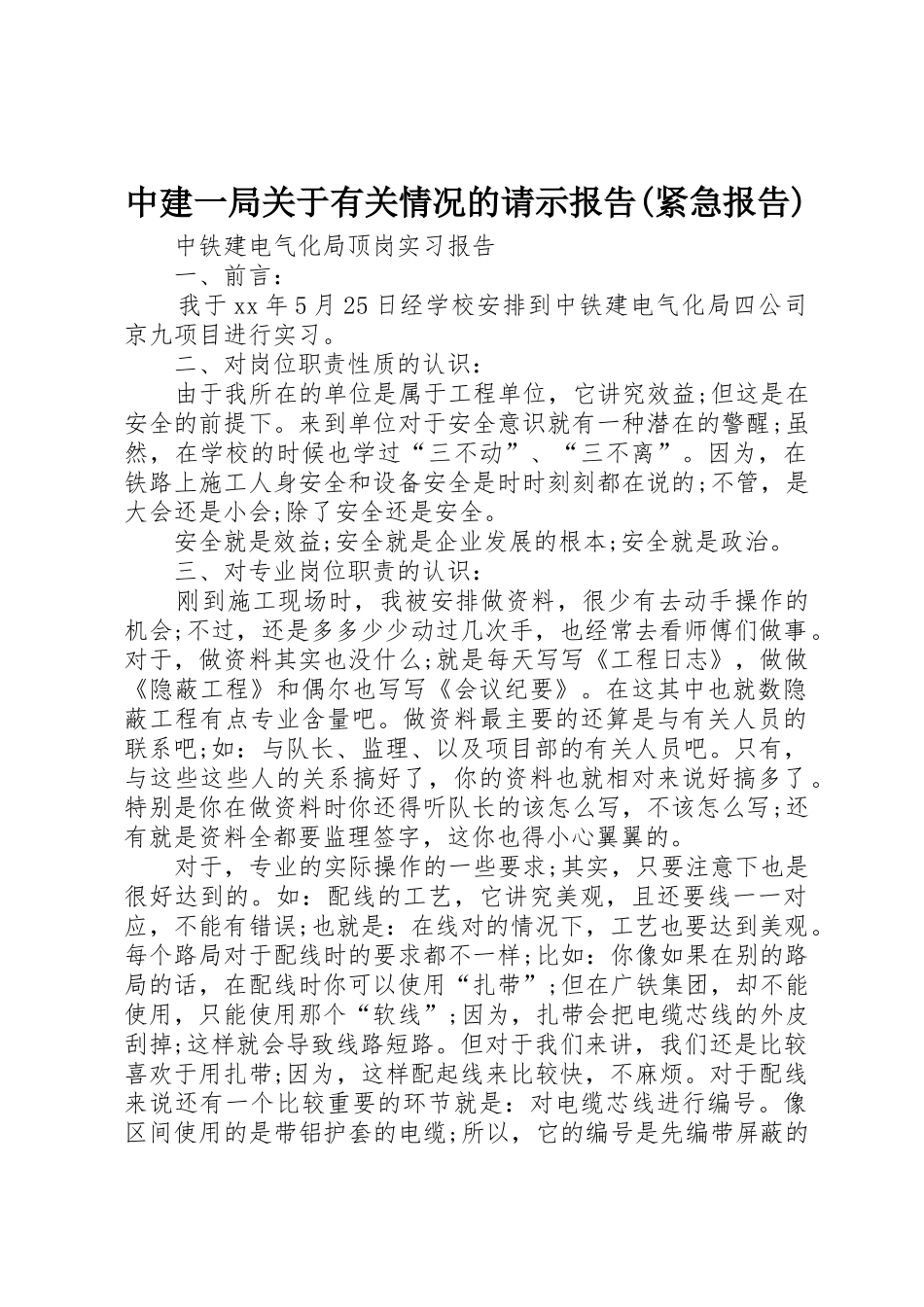 中建一局关于有关情况的请示报告(紧急报告)_1_第1页