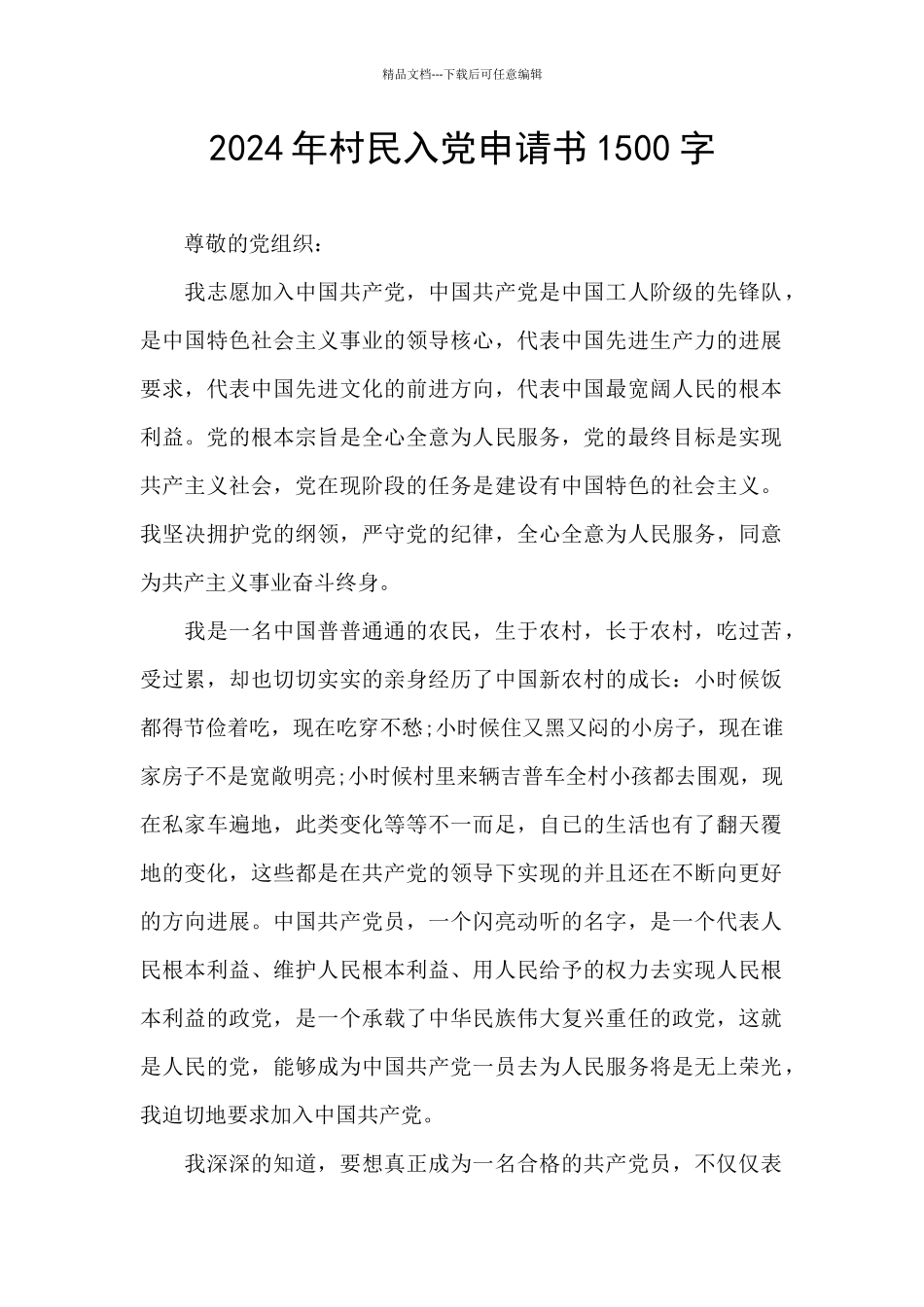 2024年村民入党申请书1500字_第1页