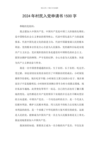 2024年村民入党申请书1500字