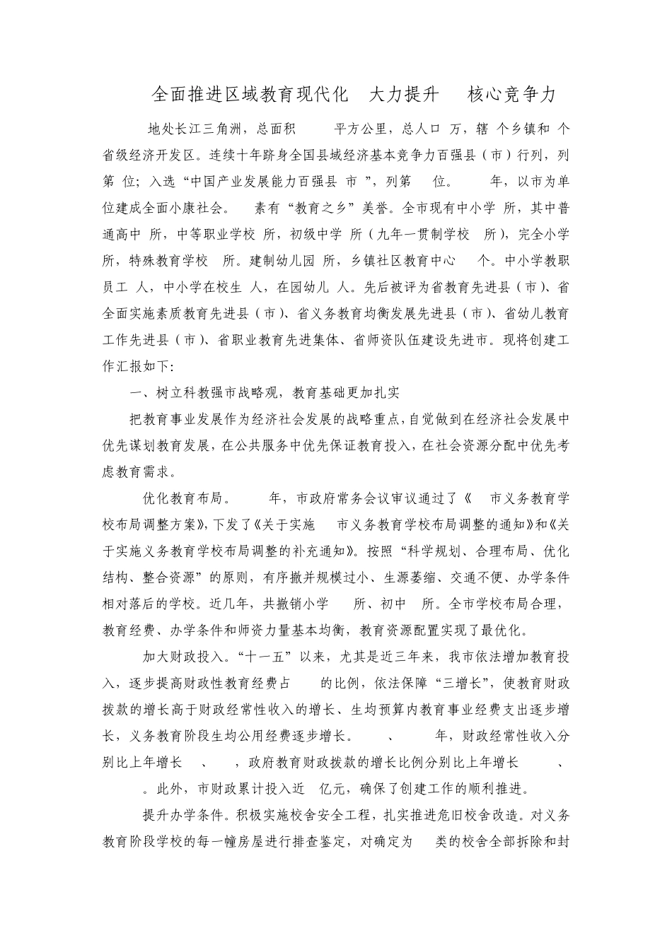 全面推进区域教育现代化大力提升XX核心竞争力_第1页