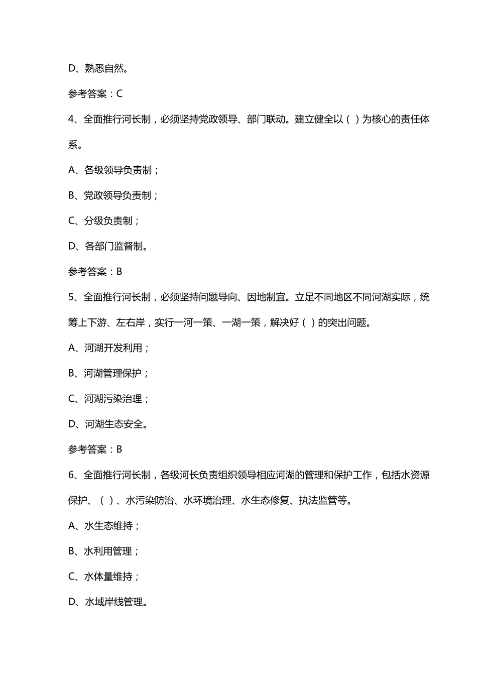 全面推行河长制试题_第2页