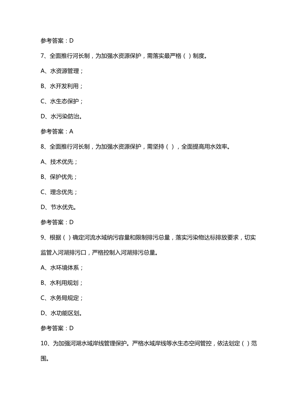 全面推行河长制试题_第3页