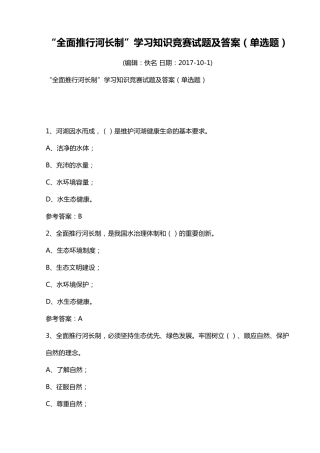 全面推行河长制试题