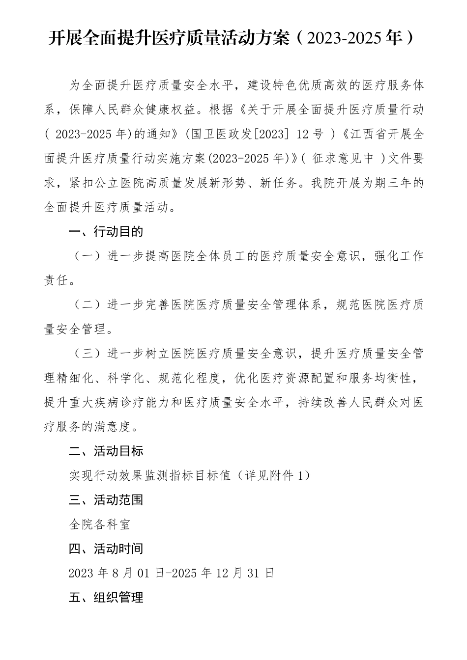 全面提升医疗质量行动实施方案(2023年2025年)_第1页
