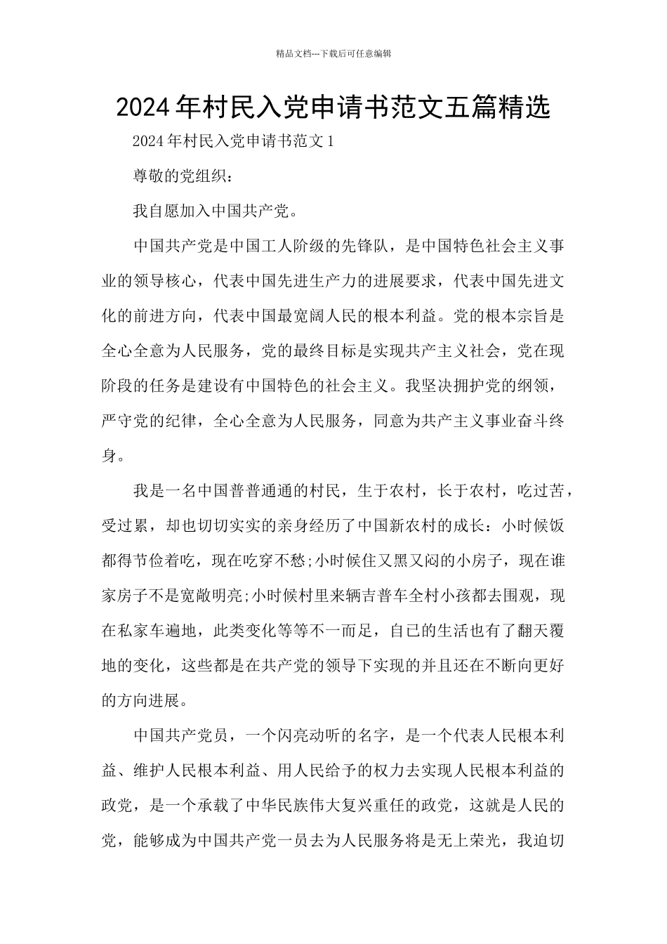 2024年村民入党申请书范文五篇精选_第1页