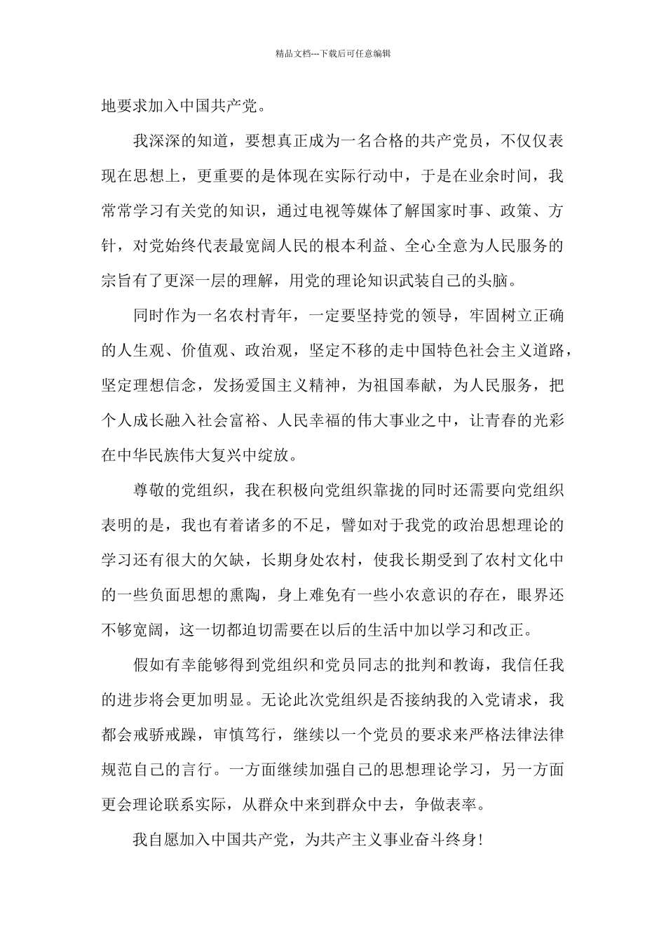 2024年村民入党申请书范文五篇精选_第2页