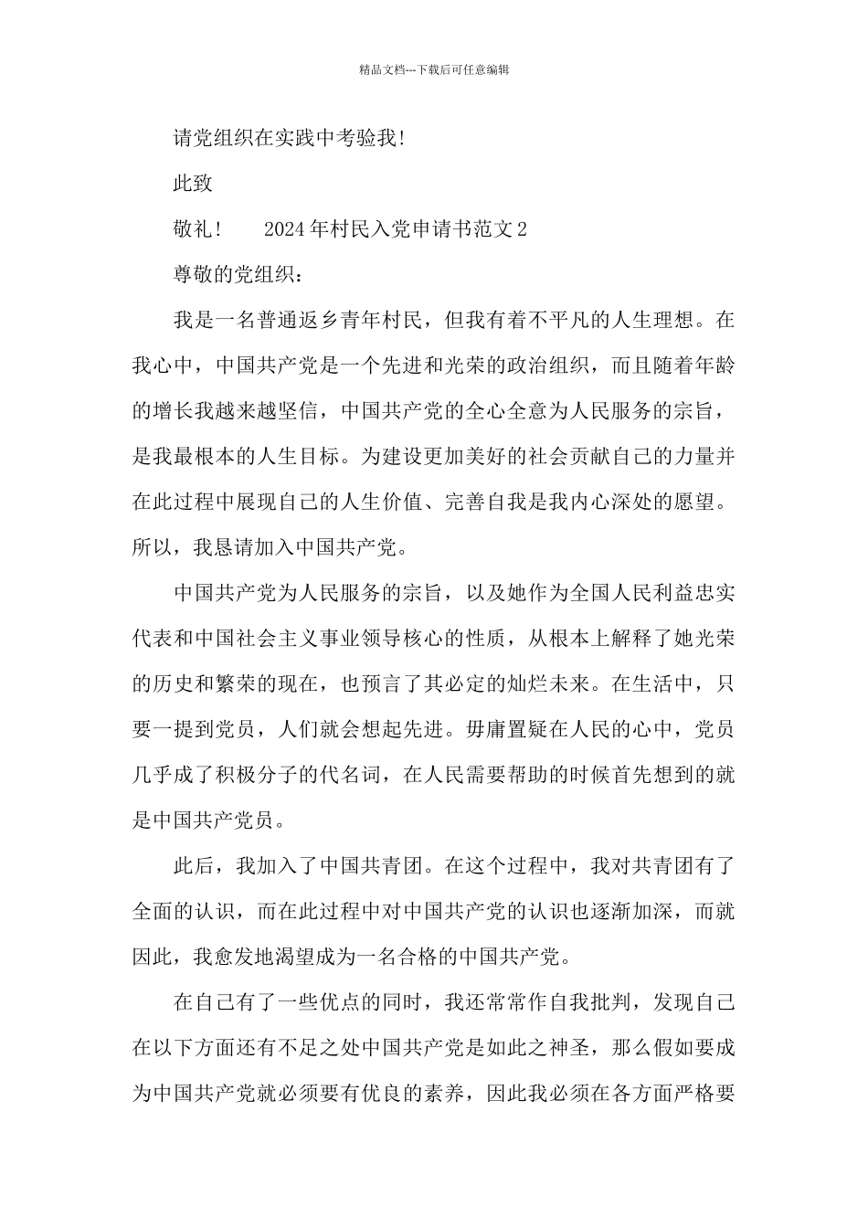 2024年村民入党申请书范文五篇精选_第3页