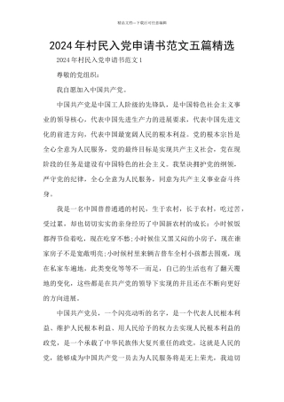 2024年村民入党申请书范文五篇精选