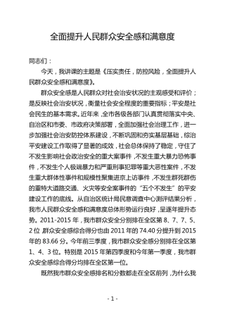 全面提升人民群众安全感和满意度