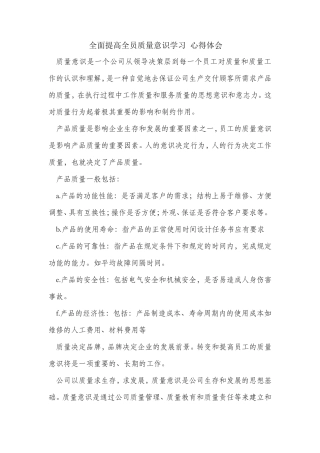 全面提高全员质量意识心得体会