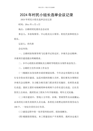 2024年村民小组长选举会议记录