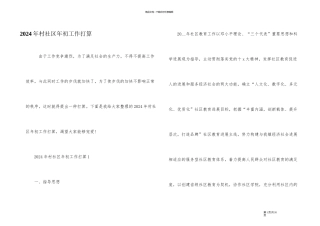 2024年村社区年初工作计划