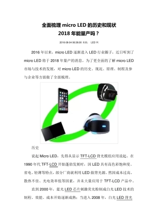 全面梳理MicroLED的历史与现状