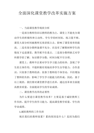 全面深化课堂教学改革实施方案
