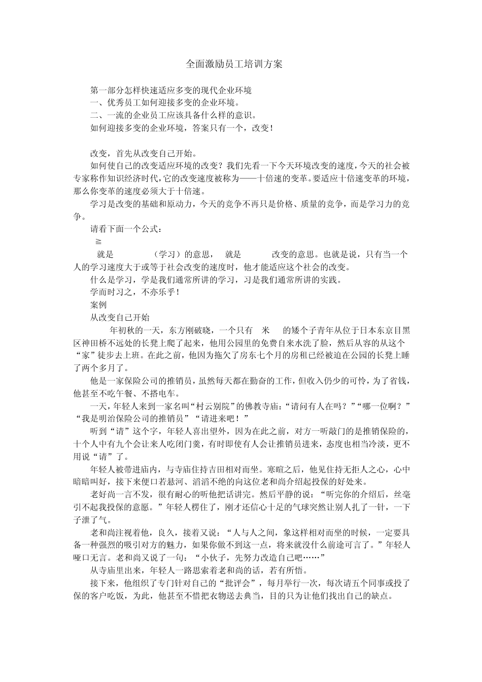 全面激励员工培训方案_第1页