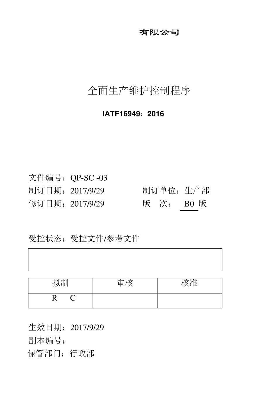 全面生产维护控制程序(IATF16949转版更新)_第1页