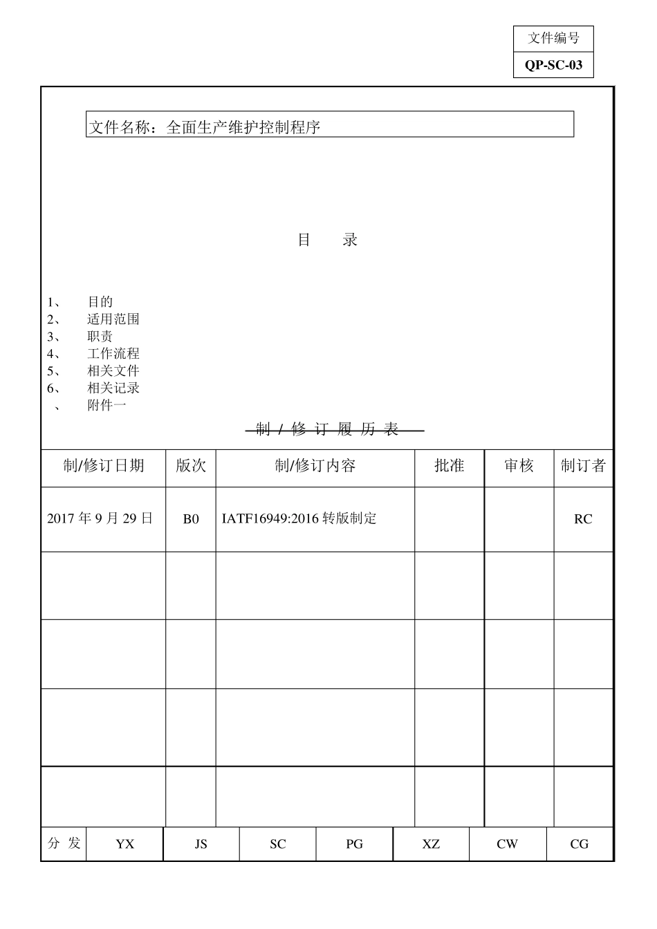 全面生产维护控制程序(IATF16949转版更新)_第2页