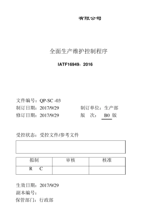 全面生产维护控制程序(IATF16949转版更新)