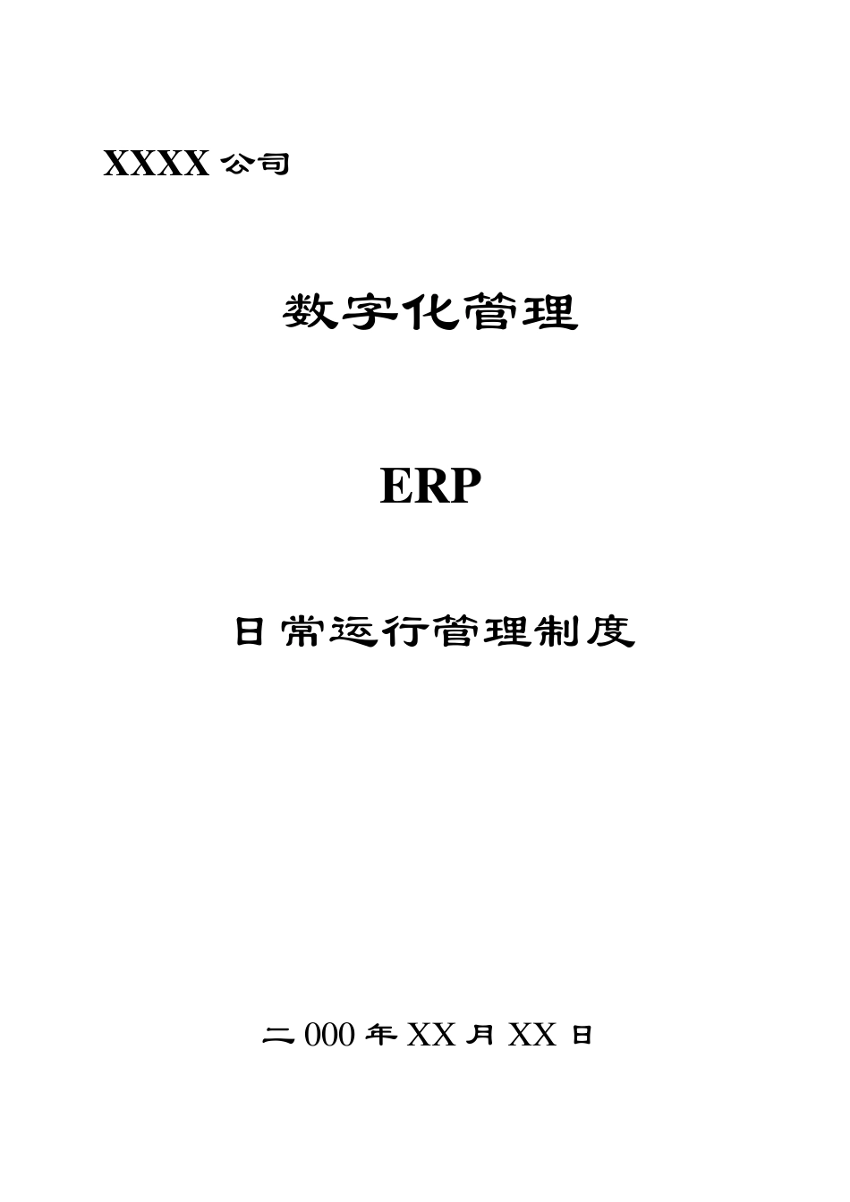 全面的ERP运行管理制度_第1页