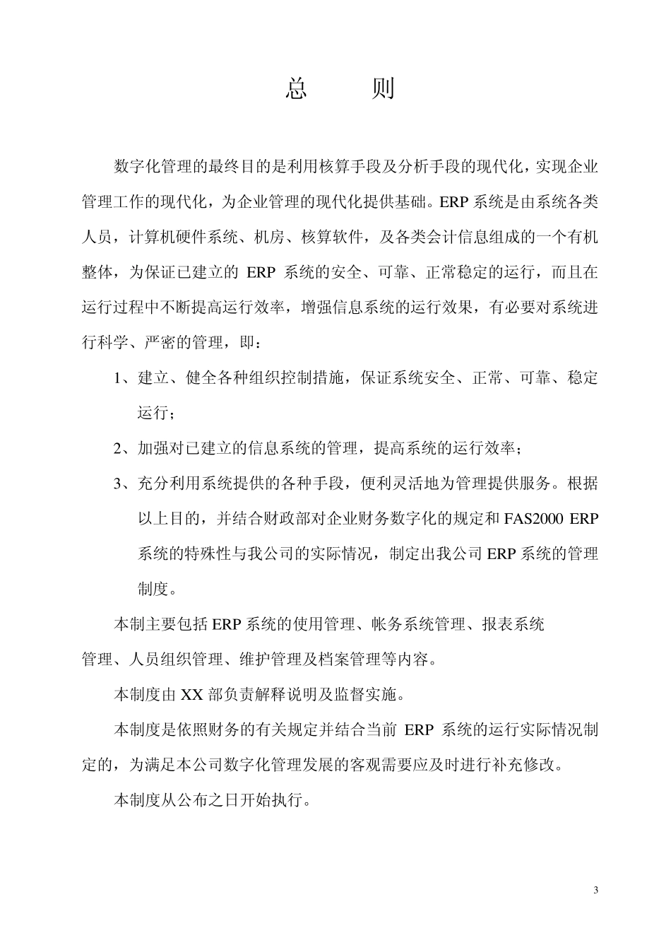 全面的ERP运行管理制度_第3页