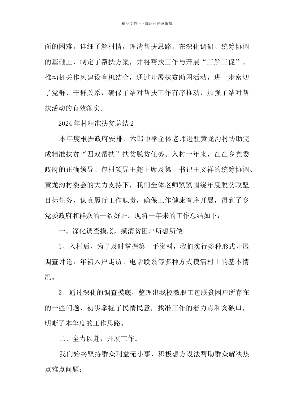 2024年村精准扶贫总结5篇范文_第3页