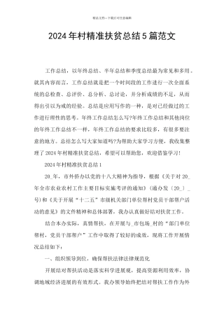 2024年村精准扶贫总结5篇范文