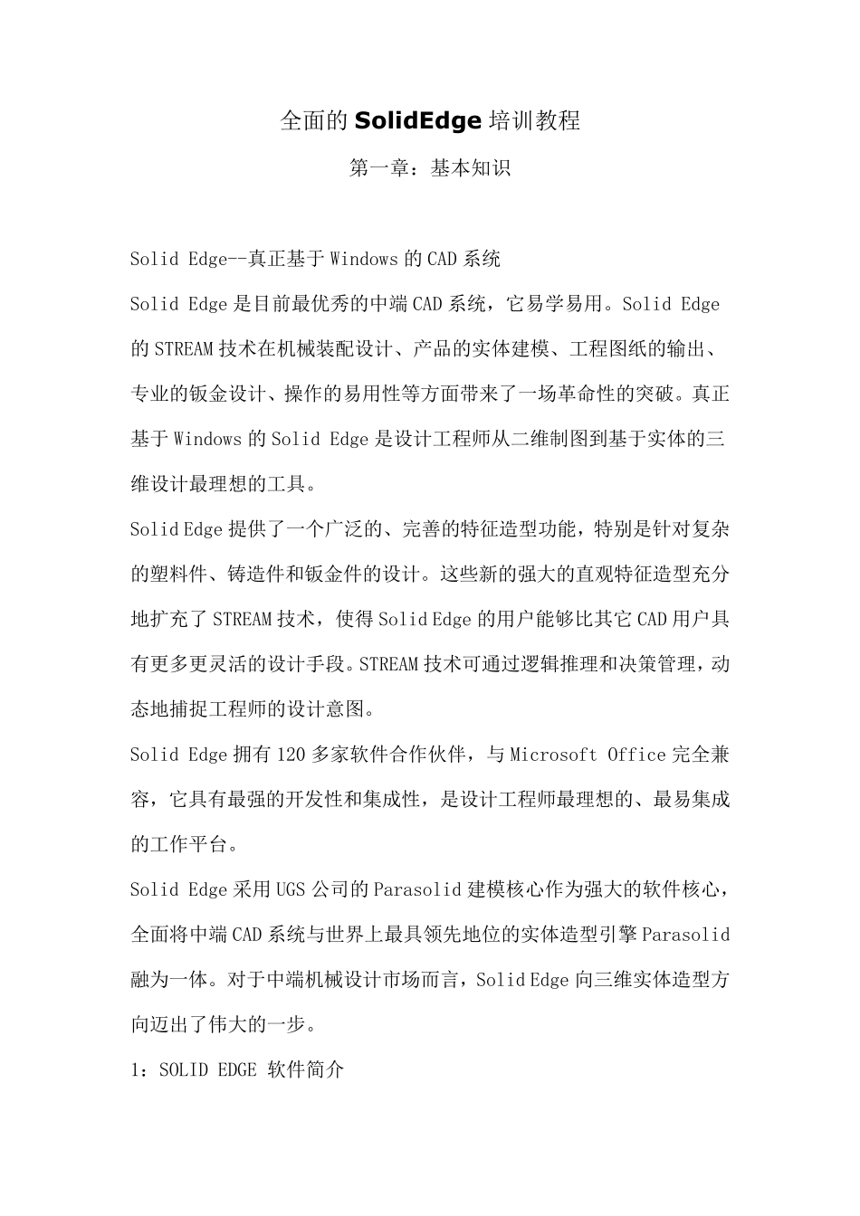 全面的SolidEdge培训教程_第1页