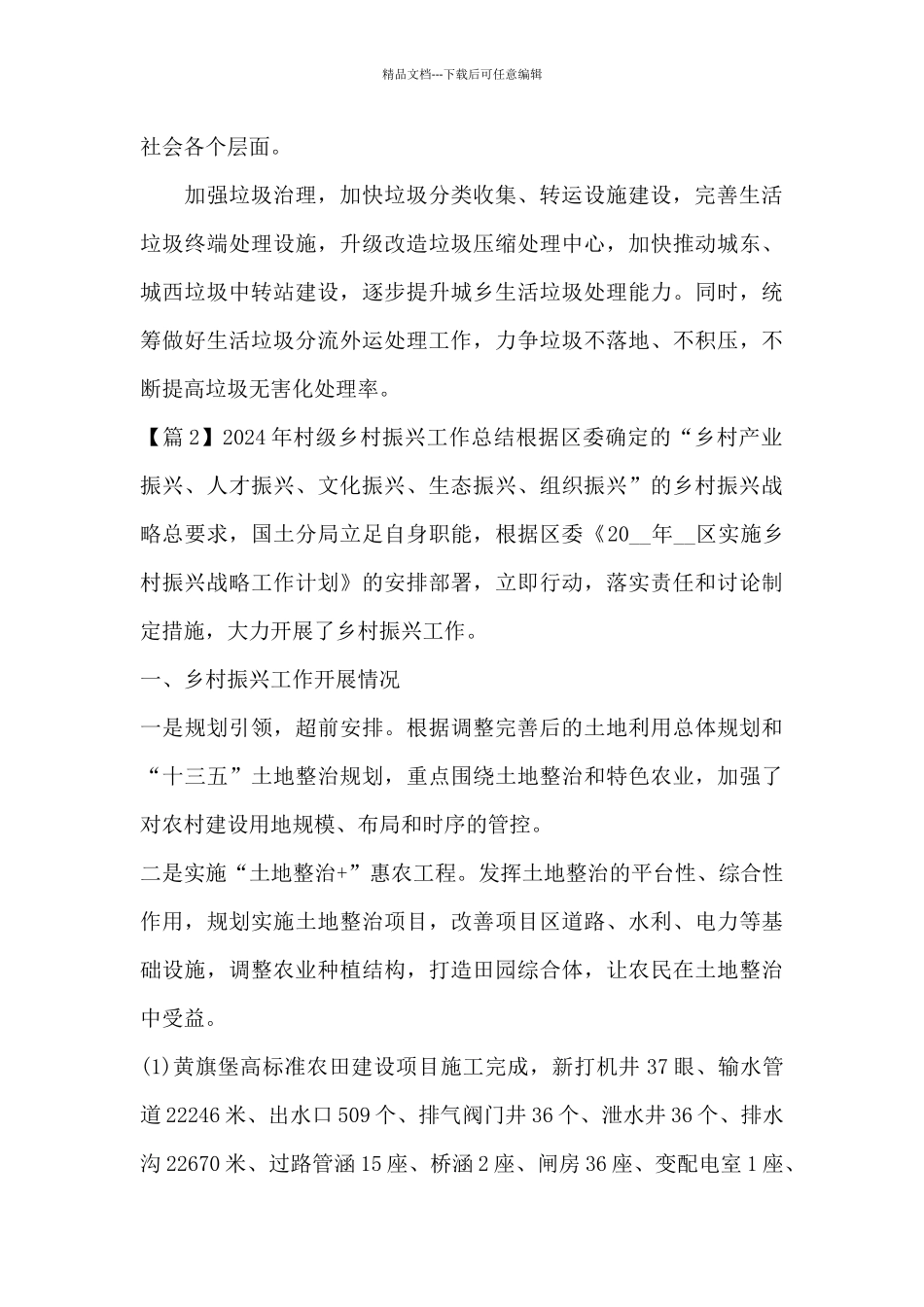 2024年村级乡村振兴工作总结_第3页