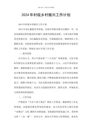 2024年村级乡村振兴工作计划