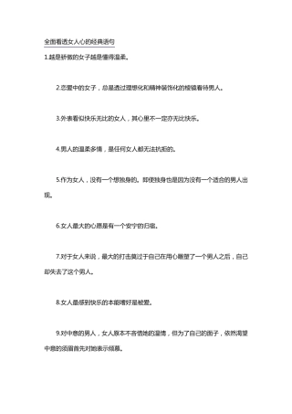 全面看透女人心的经典语句