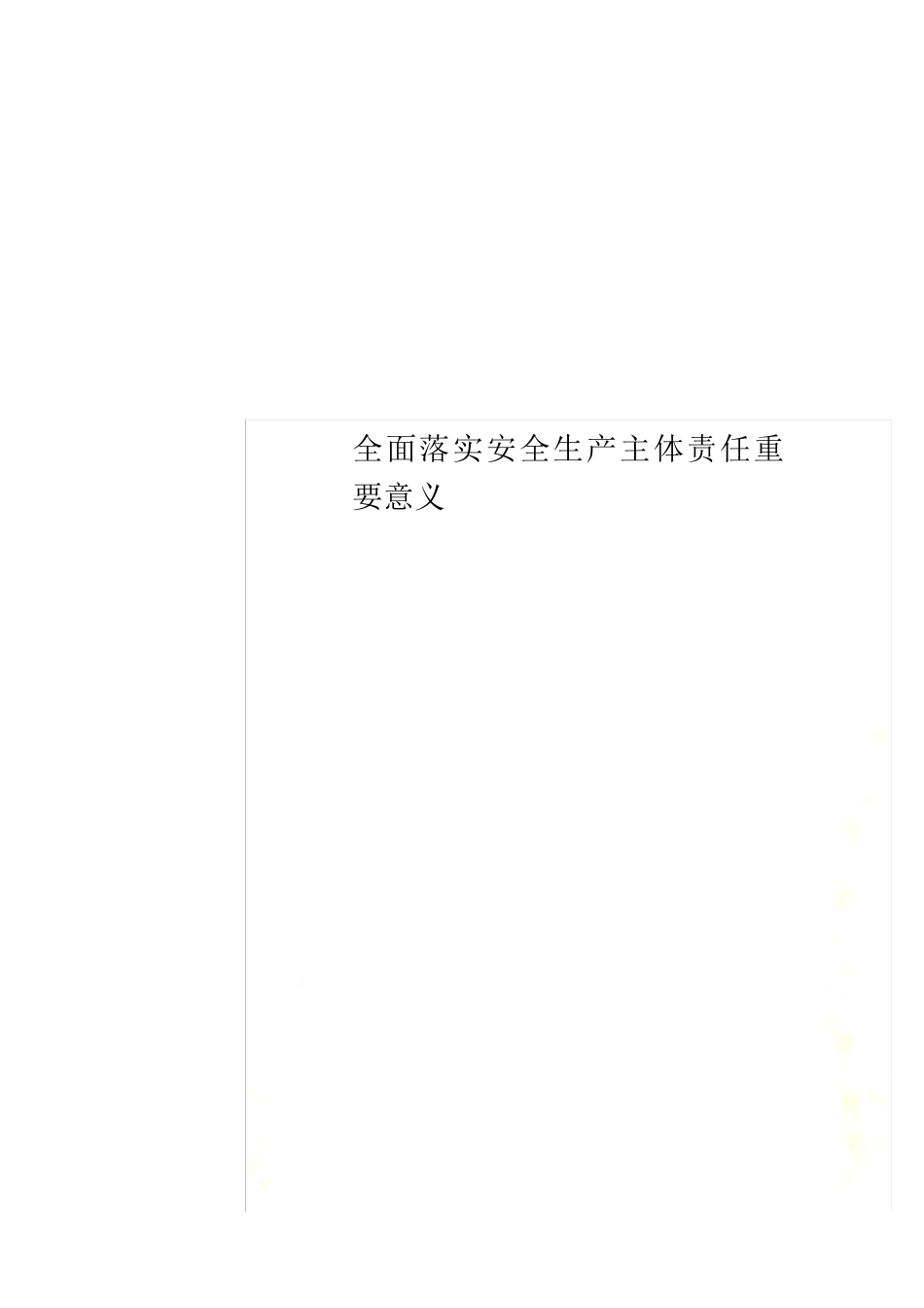 全面落实安全生产主体责任重要意义_第1页