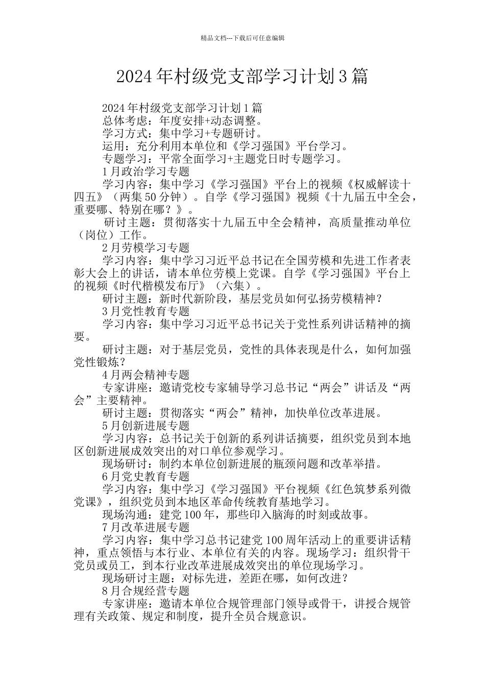 2024年村级党支部学习计划3篇_第1页