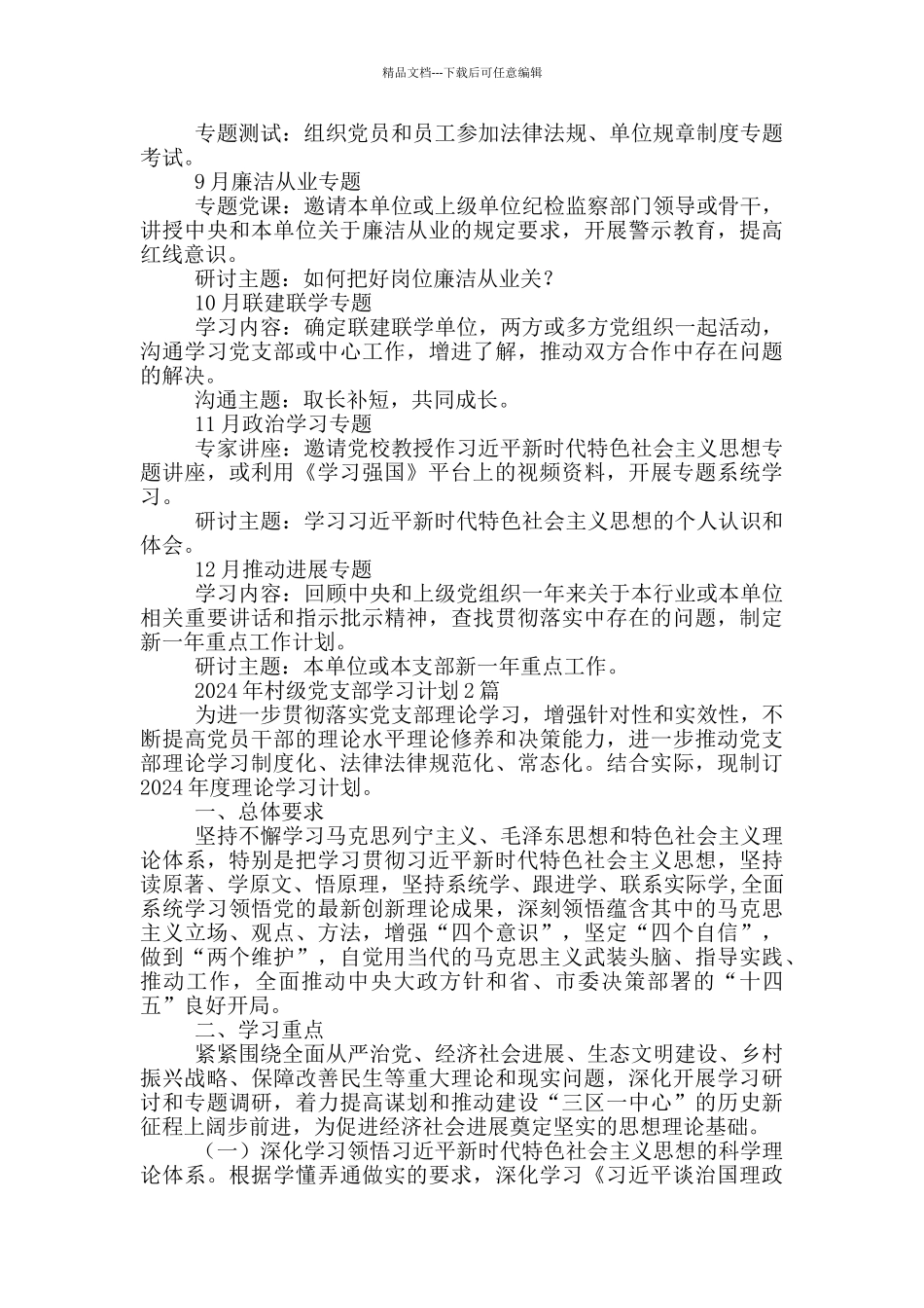 2024年村级党支部学习计划3篇_第2页