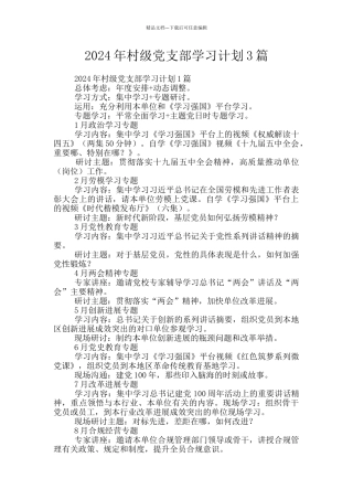 2024年村级党支部学习计划3篇