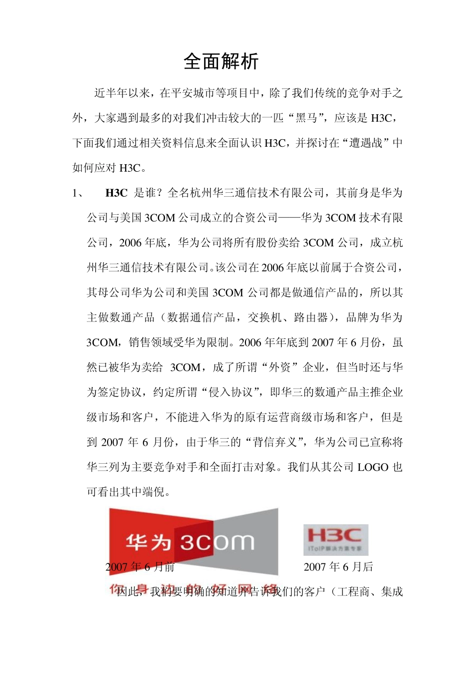 全面解析H3C_第1页
