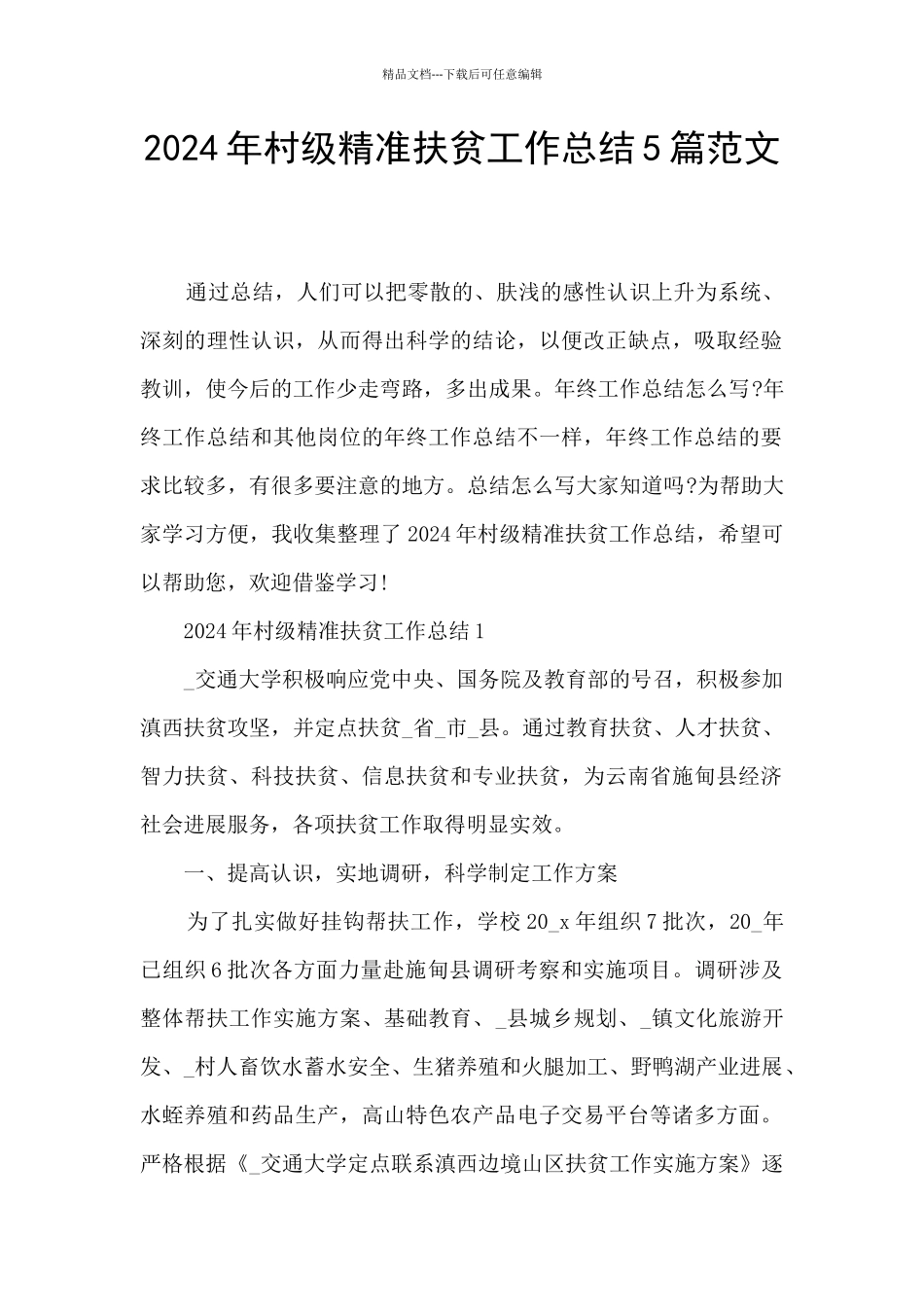 2024年村级精准扶贫工作总结5篇范文_第1页