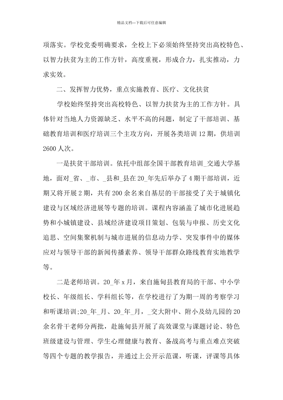 2024年村级精准扶贫工作总结5篇范文_第2页