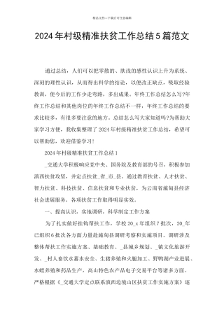 2024年村级精准扶贫工作总结5篇范文