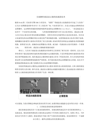 全面解析液晶显示器的抗拖影技术
