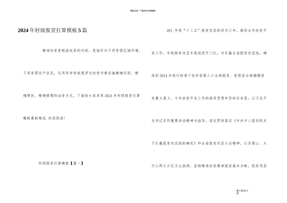 2024年村级脱贫计划模板5篇_第1页