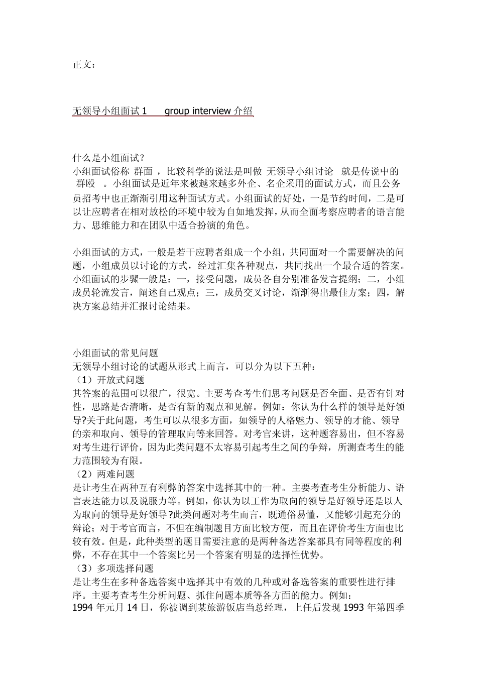 全面解析面试的技巧之一群体面试_第1页