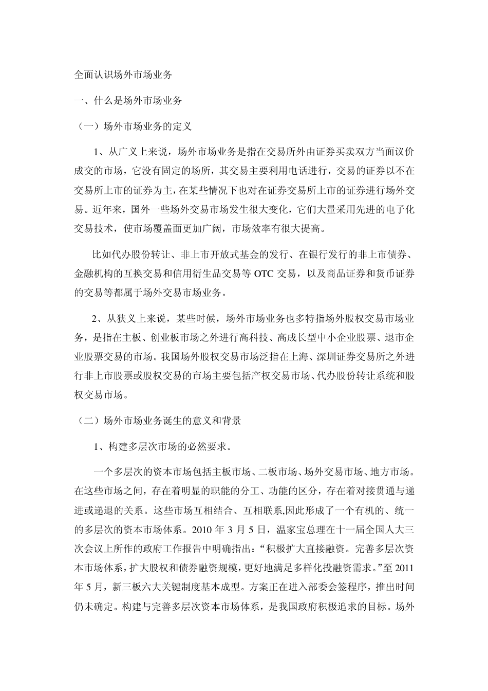 全面认识场外市场业务_第1页