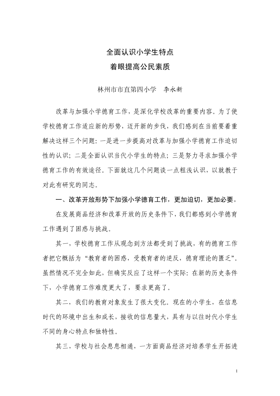 全面认识小学生特点_第1页