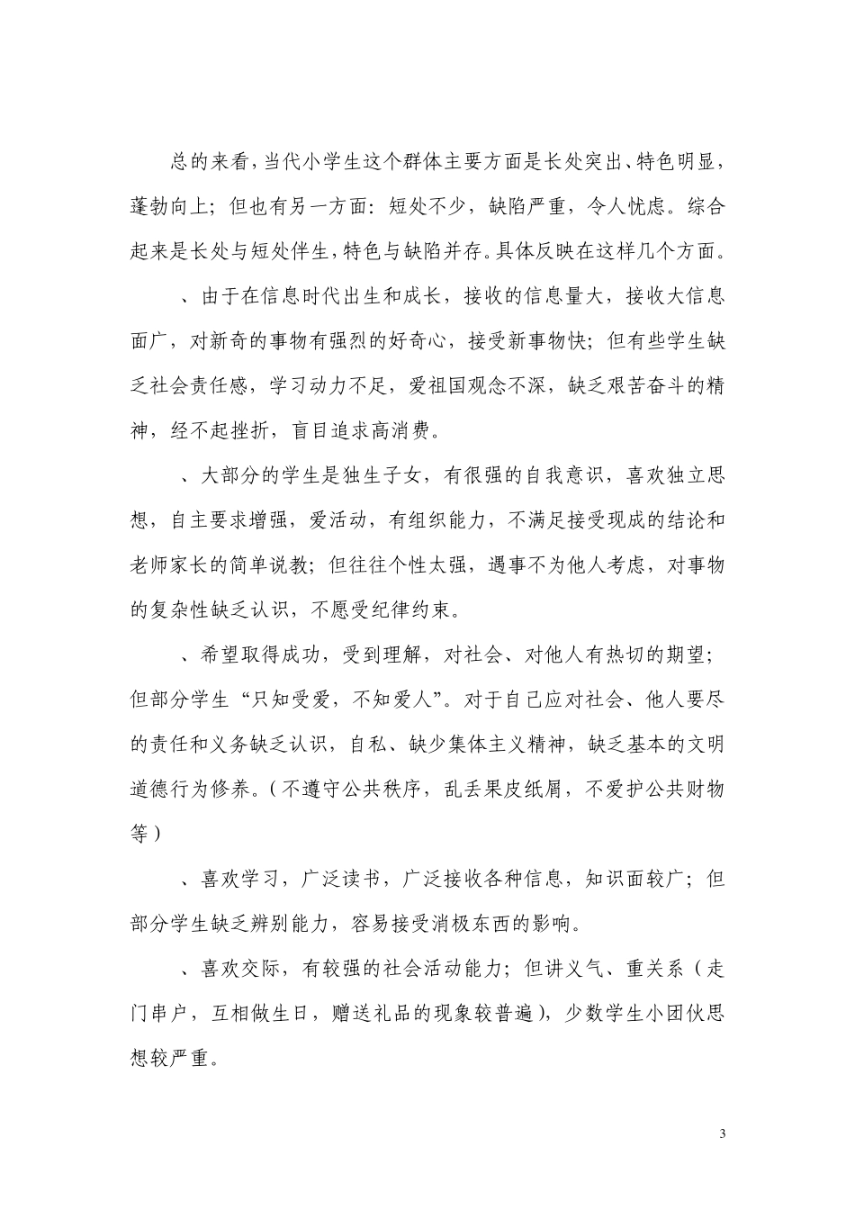 全面认识小学生特点_第3页