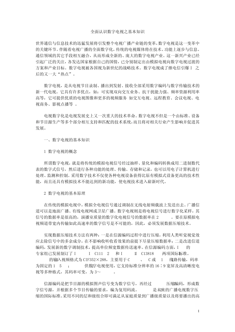 全面认识数字电视之基本知识_第1页