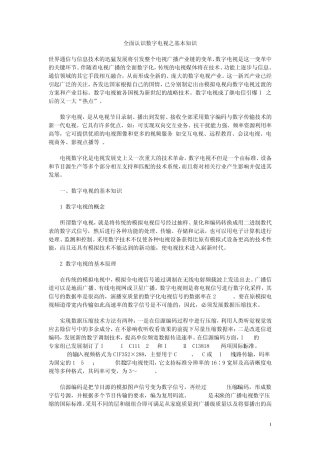 全面认识数字电视之基本知识