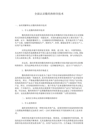 全面认识数码热转印技术