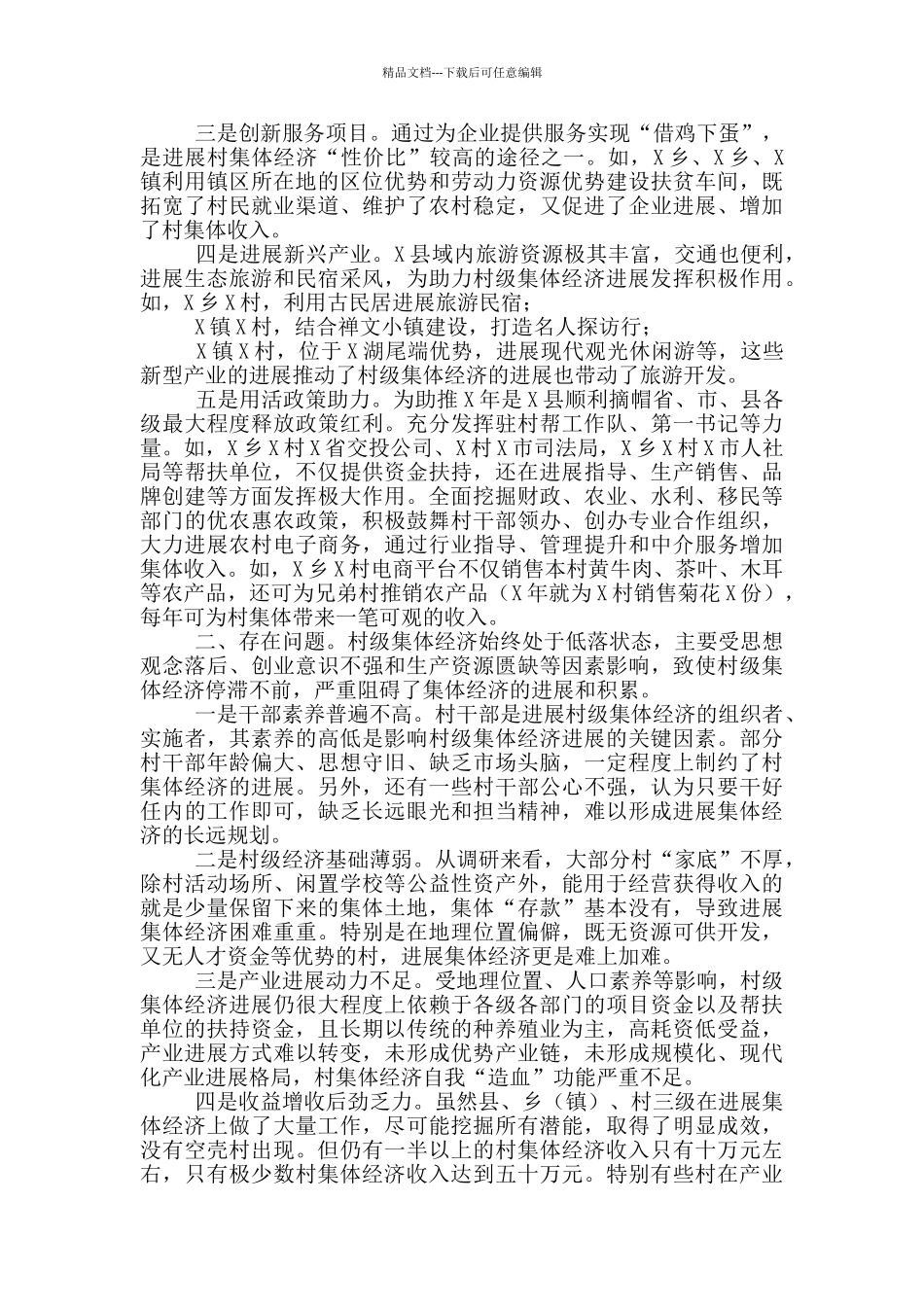 2024年村级集体经济发展调研报告_第2页